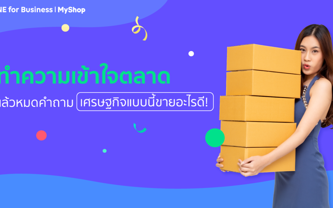ทำความเข้าใจตลาด เศรษฐกิจแบบนี้ขายอะไรดี!