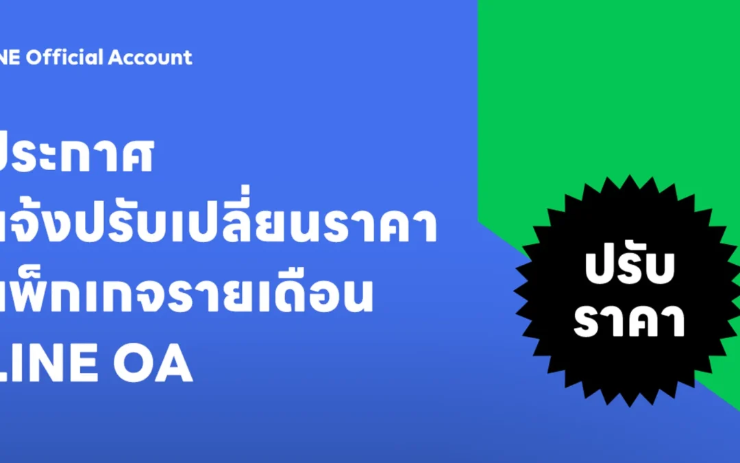 LINE OA แจ้งเปลี่ยนราคาแพ็กเกจรายเดือน
