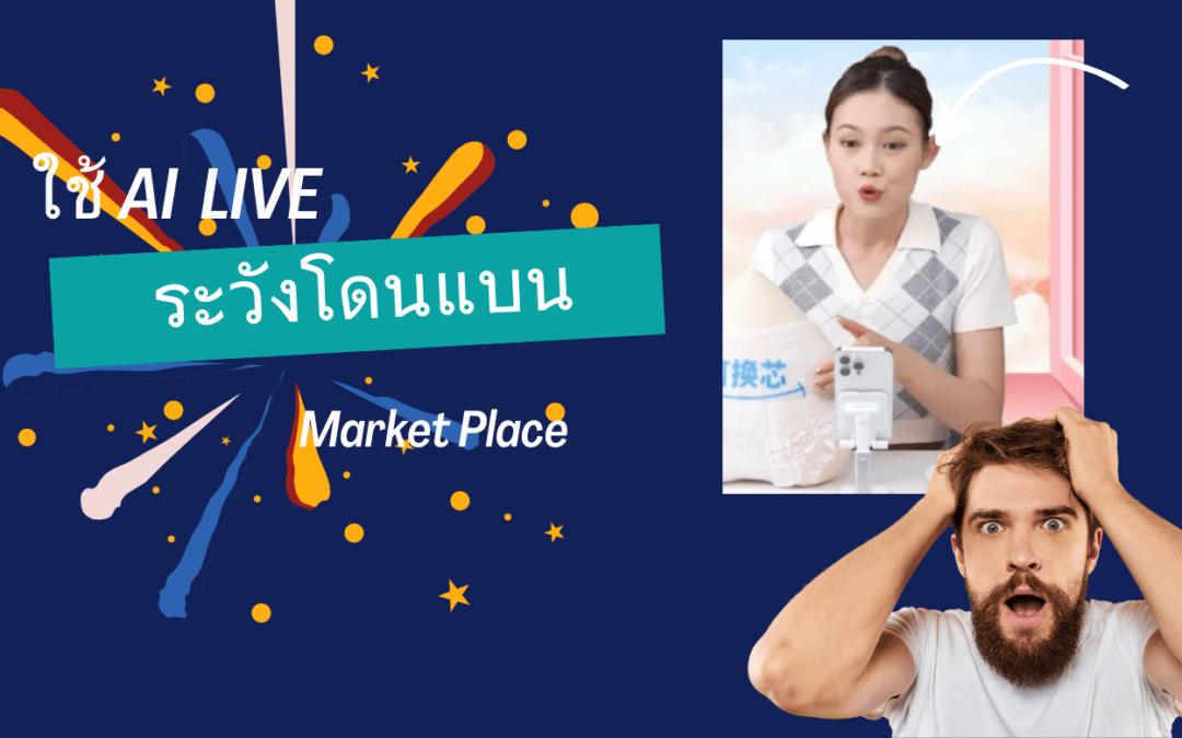ใช้ AI Live บน Shopee ระวังโดนระงับ