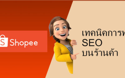 เทคนิคการทำ SEO บนร้านค้า Shopee